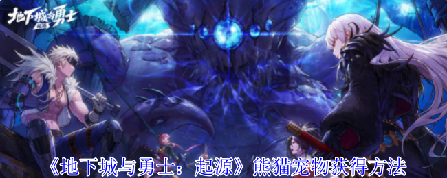 《地下城与勇士：起源》如何成功获得熊猫宠物攻略