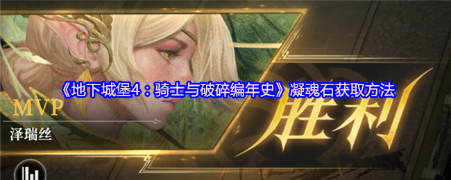 《地下城堡4：骑士与破碎编年史》如何有效获取凝魂石的方法解析