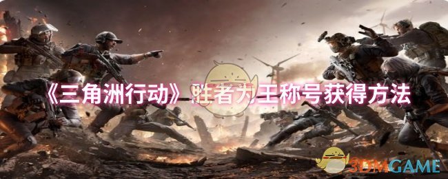 《三角洲行动》如何获得胜者为王称号的详细指南