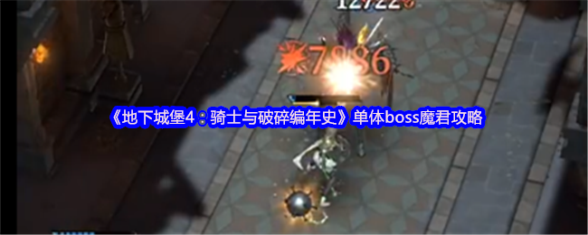 《地下城堡4：骑士与破碎编年史》击败单体BOSS魔君的全方位指南