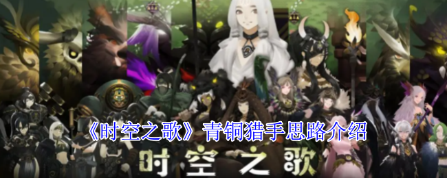 《时空之歌》青铜猎手战术解析与技巧分享