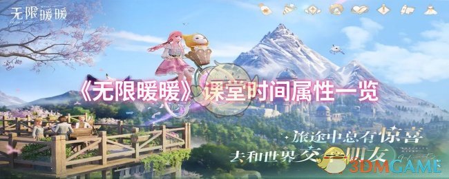 《暖暖》课堂时间属性全面解析