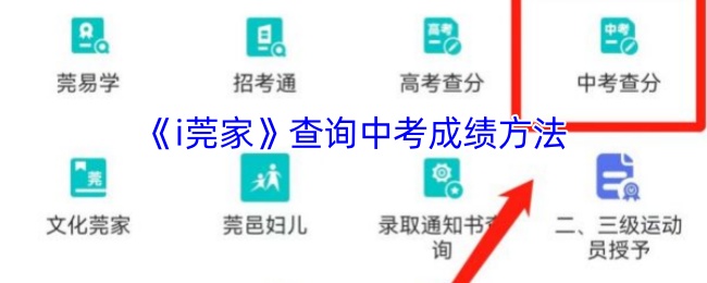 《掌上东莞》中考成绩查询指南