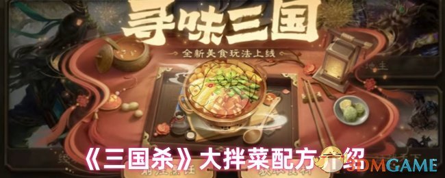《三国杀》多样化大拌菜制作技巧分享