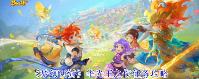 《梦幻西游手游》华光玉之伤任务详细解析与技巧分享