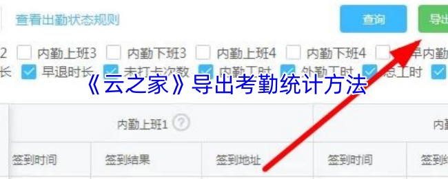 《云之家》考勤统计导出技巧解析