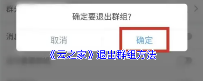 《云之家》轻松掌握群组退出技巧