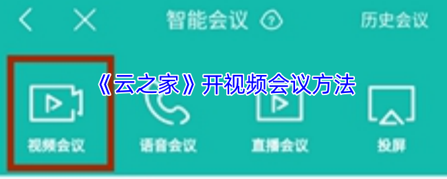 《云之家》视频会议的有效开启方式