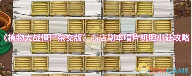 《植物大战僵尸杂交版》商店副本唱片机胆小菇玩法指南