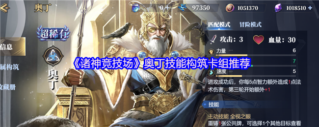《诸神竞技场》推荐奥丁技能构筑的最佳卡组