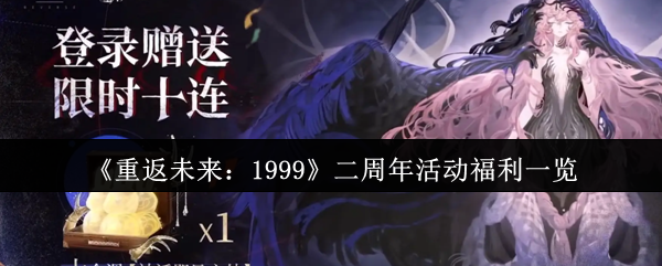 《重返未来：1999》庆祝二周年活动福利详解