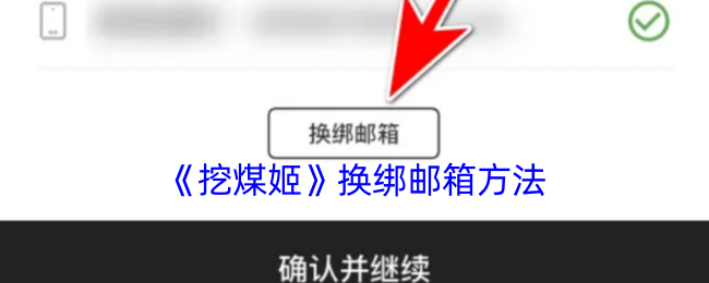 《挖煤姬》新手必看：如何成功更换绑定邮箱的方法