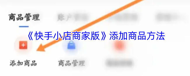 《快手小店》商品添加技巧与步骤解析