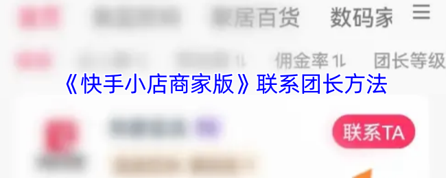 《快手小店》如何有效联系团长的方法