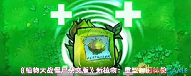 《植物大战僵尸杂交版》改造牌肥料袋的全新方法