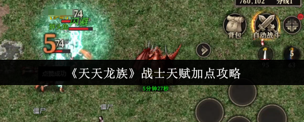《天天龙族》战士技能加点详细指南