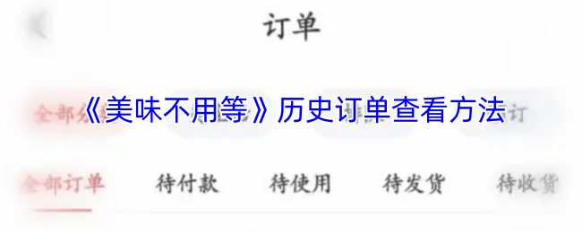 《美味不用等》历史订单查询技巧大揭秘
