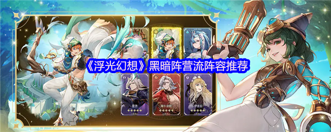 《浮光幻想》推荐黑暗阵营最佳组合配置