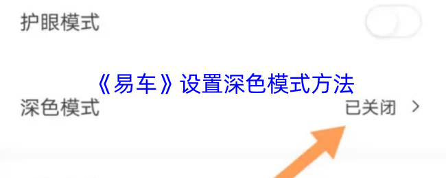 《易车》如何开启深色模式的详细步骤