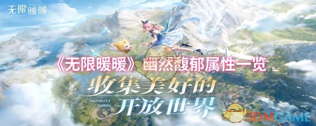 《暖暖》幽然馥郁属性完整解析