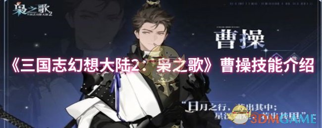 《三国志幻想大陆2：枭之歌》曹操技能详解与应用分析