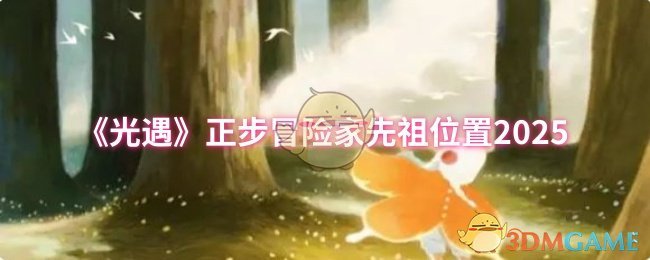 《Sky光遇》正步冒险家祖先的具体位置揭秘