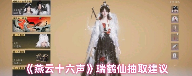 《燕云十六声》瑞鹤仙抽卡指南与技巧