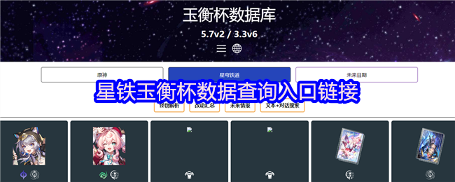 《崩坏：星穹铁道》新标题: 星铁玉衡杯数据查询入口指南链接