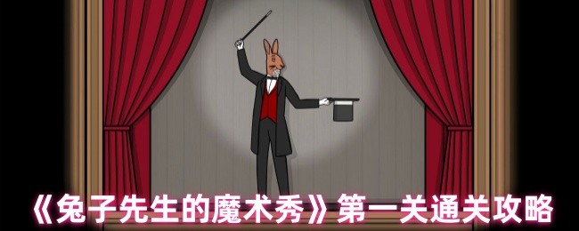 《兔子先生的魔术秀》第关通关技巧解析