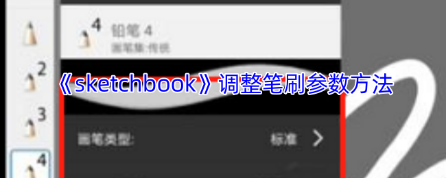 《sketchbook》优化笔刷设置技巧分享