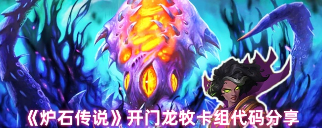 《炉石传说》新手必看：开门龙牧卡组代码全解析