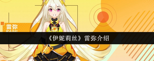 《伊妮莉丝》雷弥角色解析与玩法指南