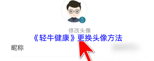 《轻牛》头像更换的详细步骤指南