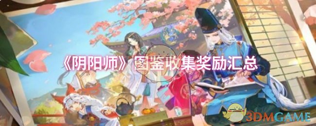 《阴阳师》图鉴收集全攻略与奖励一览