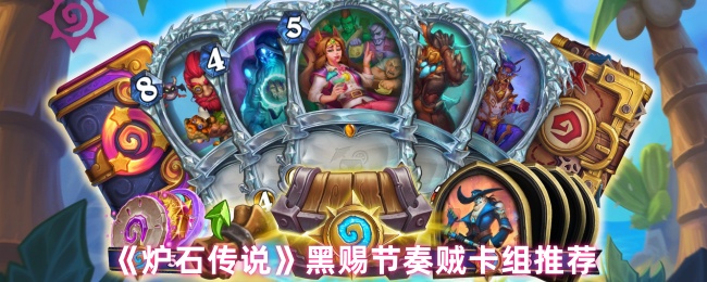 《炉石传说》推荐黑赐节奏强势卡组