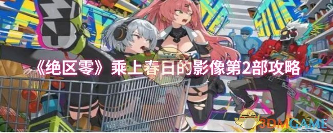 《绝区零》春日影像第一部玩法全解析