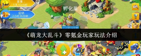 《萌龙大乱斗》零氪金玩家的游戏玩法解析