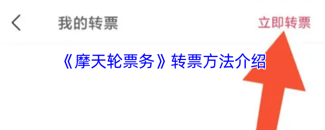 《摩天轮票务》转票技巧全解析