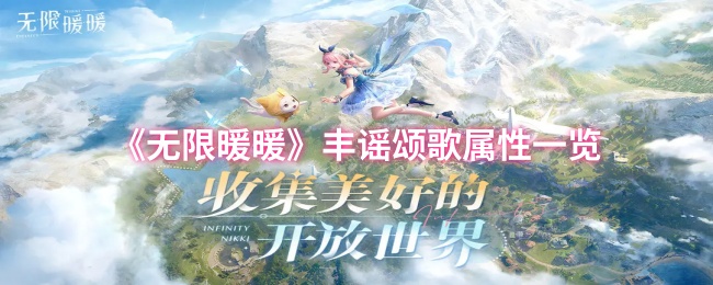 《暖暖》丰谣颂歌属性全面解析
