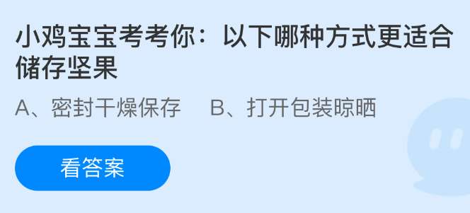 《支付宝》最佳坚果储存方法大揭秘