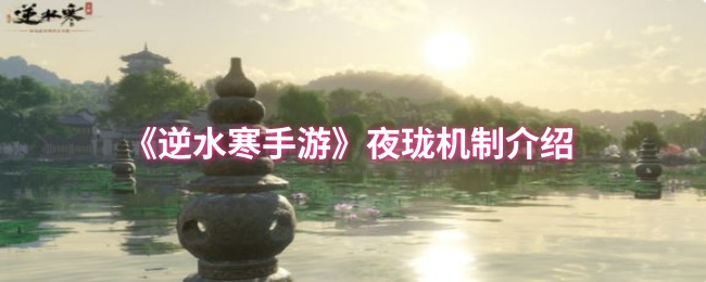 《逆水寒手游》夜珑机制详解与应用