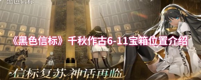《黑色信标》千秋作古-11个宝箱位置全解析