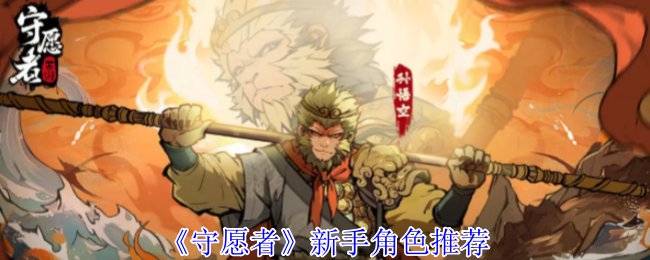 《守愿者》新手玩家必备角色选择指南