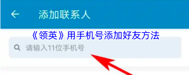 《天天招聘》通过手机号添加朋友的技巧与步骤