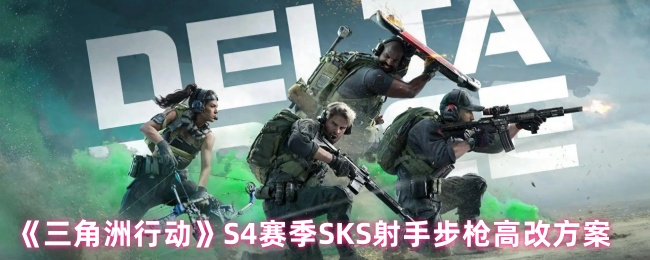 《三角洲行动》赛季SKS步枪优化改造指南