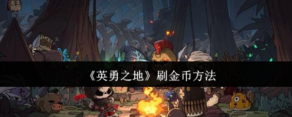 《英勇之地》赚取金币的有效技巧
