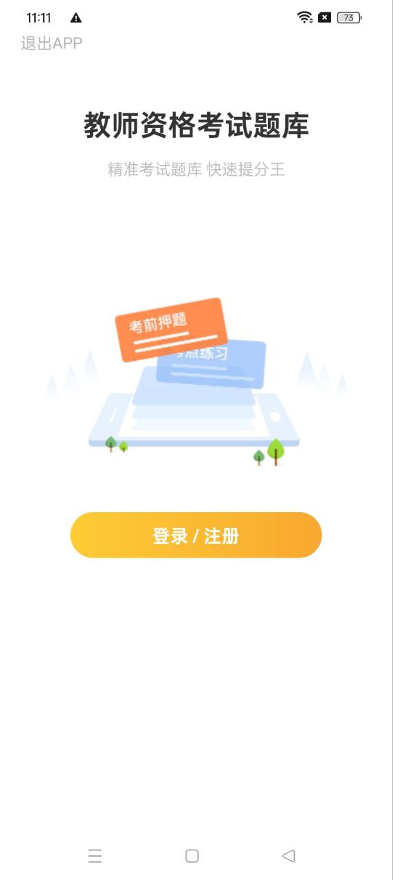 教师资格题库