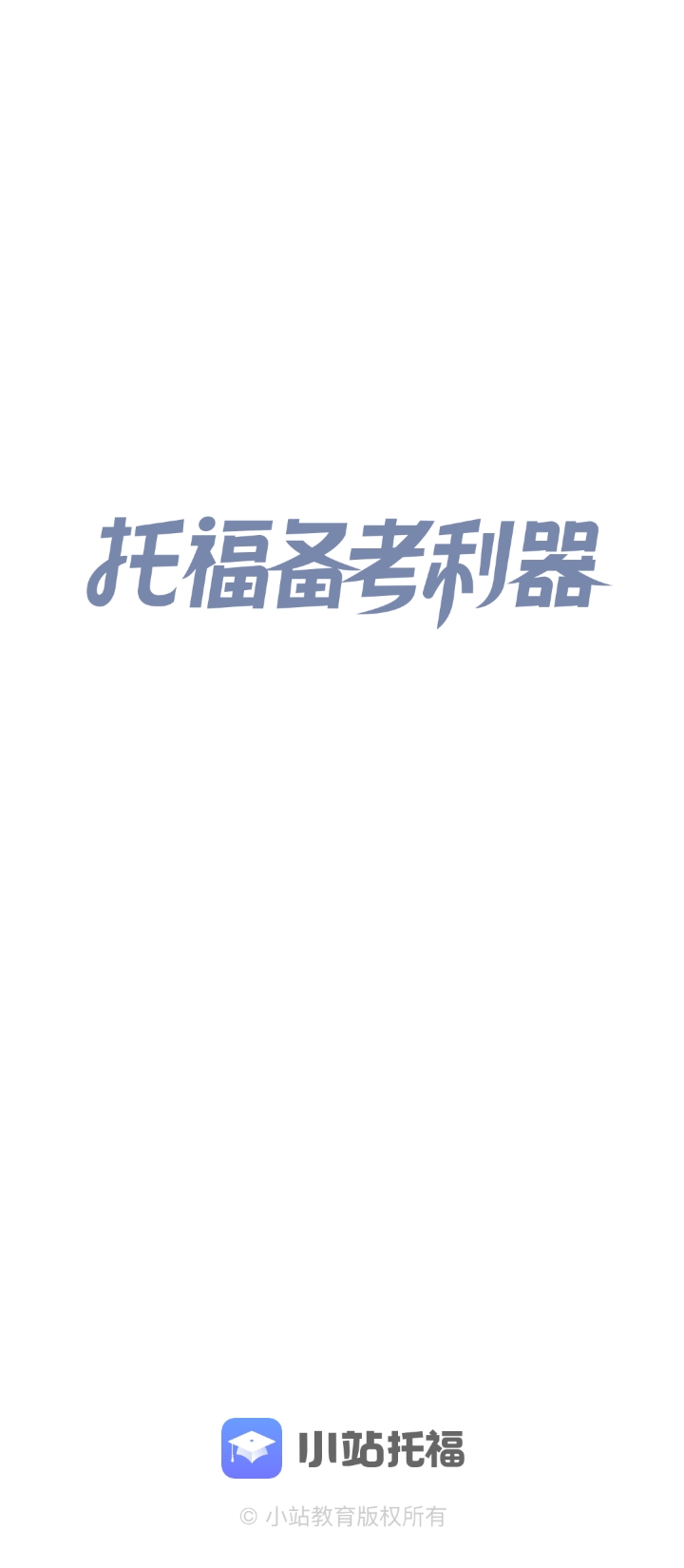 小站托福