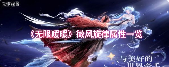 《暖暖》微风旋律属性全面解析
