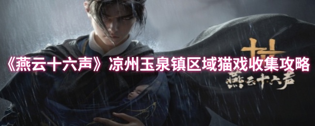 《燕云十六声》凉州玉泉镇猫咪戏耍收集全解析